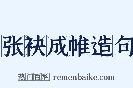 张袂成帷造句是什么意思的图片